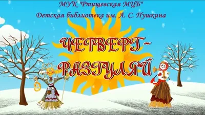 Масленица«Разгуляй-четверг» 2022, Лаишевский район — дата и место  проведения, программа мероприятия.