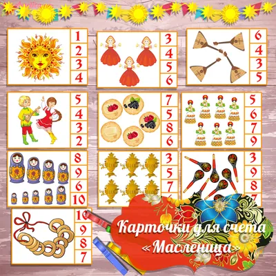 Карточки для счёта «Масленица» – igro-mama.ru