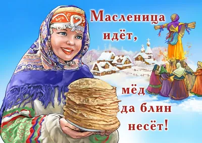 Масленица идёт, блин да мёд несёт | Библиотеки Архангельска