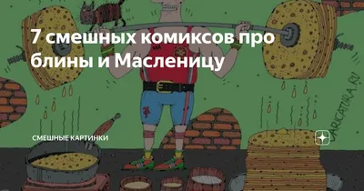 Прикольные открытки с масленицей скачать бесплатно