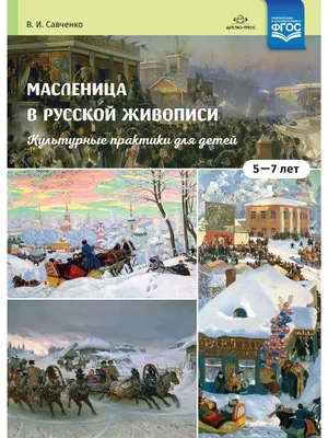 Набег блинов»: масленичные традиции на Руси — Блог Исторического музея