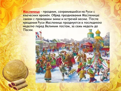 Веселый и раздольный есть праздник на Руси - Масленица