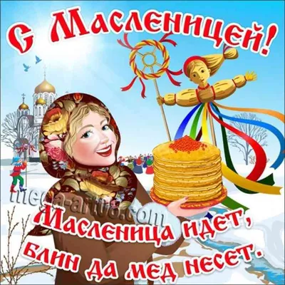 Масленица пришла