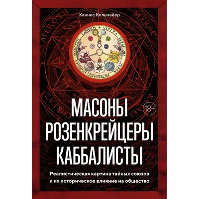 Масоны в ложе и вокруг нее. — Сноб