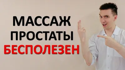 Как делать массаж простаты самому себе дома: правила и методы