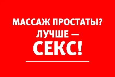 Массаж простаты: как делают, зачем нужен, эффект для потенции и последствия