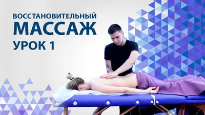 Лечебный массаж спины, классический и оздоровительный в Красноярске