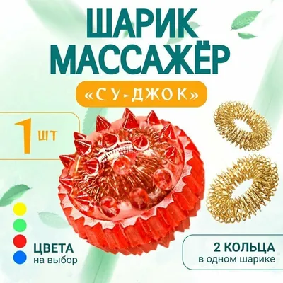 Массажер \"Массажный шарик\" Су-Джок (ID#44996880), цена: 5 руб., купить на  Deal.by