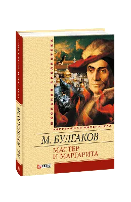 Мастер и Маргарита | Булгаков Михаил Афанасьевич - купить с доставкой по  выгодным ценам в интернет-магазине OZON (266683100)