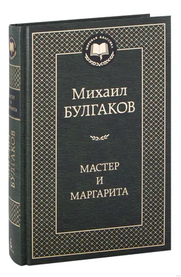 Книга Мастер и Маргарита - купить современной литературы в  интернет-магазинах, цены на Мегамаркет | 978-5-386-14151-6