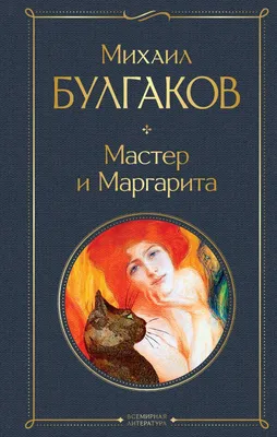 Вышли новые трейлер и постер фильма \"Мастер и Маргарита\" - Российская газета