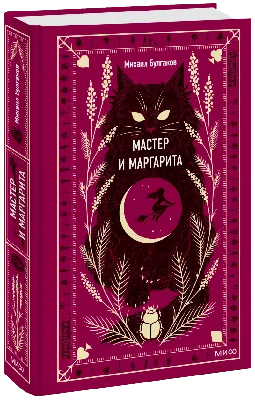 Купить книгу «Мастер и Маргарита», Михаил Булгаков | Издательство «Азбука»,  ISBN: 978-5-389-01666-8