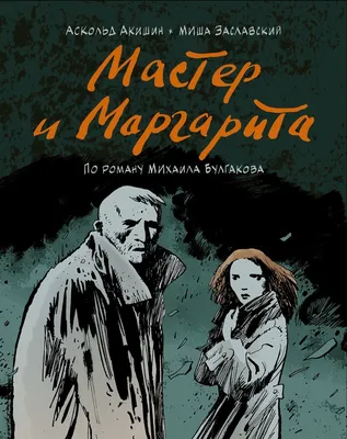 Иллюстрация 1 из 46 для Мастер и Маргарита - Михаил Булгаков | Лабиринт -  книги. Источник: Лабиринт
