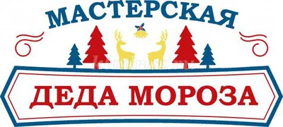Made with Love: Мастерская Деда Мороза Нед 3+4