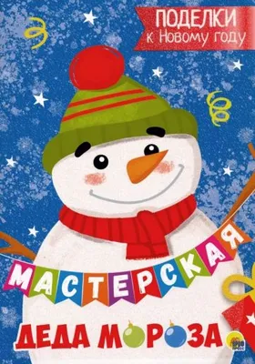 Мастерская Деда Мороза во Владивостоке 26 декабря 2015 в Наш мир