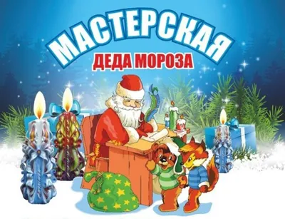 Мастерская Деда Мороза открывает свои двери 3 декабря / Новости /  Администрация городского округа Пущино