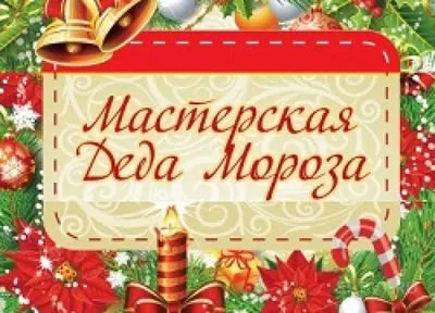 Мастерская Деда Мороза – УК \"Централизованная библиотечная система  г.Бобруйска\"