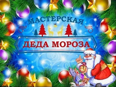 Рисунок Мастерская Деда Мороза №167484 - «Новогодние фантазии» (18.02.2024  - 05:57)
