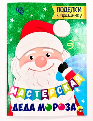 Мастерская Деда Мороза | МДОБУ детский сад комбинированного вида №49 г.Сочи