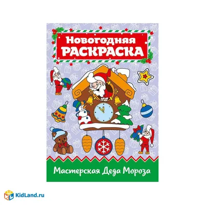 Купить книжка-аппликация «Мастерская деда Мороза», 20 x 20 см, 20 стр.,  цены на Мегамаркет