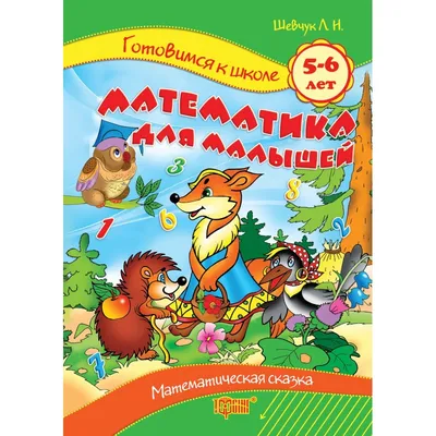 Фея умножения — математическая сказка для детей - Детский Портал Знаний