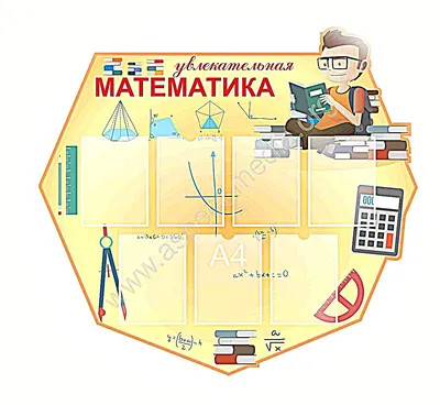МАТЕМАТИКА. Математические таблицы для оформления кабинета. Математика  купить по цене 2490,00 руб. в Нижнем Новгороде