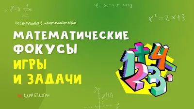 Числовой фокус, который для меня так и остался загадкой... | Числа,  мистика, логика, игра, кино ... | Дзен