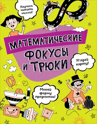 Математические фокусы и трюки – CHITATEL.NL