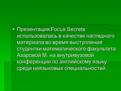 Презентация Focus Secrets использовалась в качестве наглядного материала во  время выступления студентки математического факультета Азаровой М. на  внутривузовой. - ppt download
