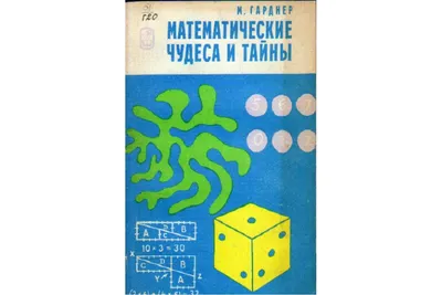 Книга Математические чудеса и тайны. Математические фокусы и головоломки  (Гарднер М.) 1986 г. Артикул: 11157633 купить