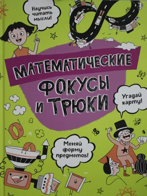 Доклад «Математические фокусы для учащихся начальной школы»