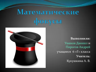 В мире математики - Математические фокусы