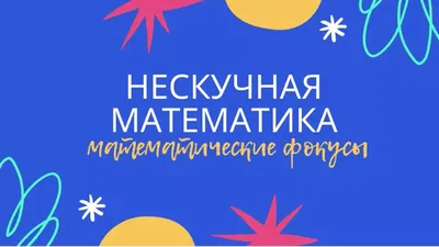 Презентация на тему «Математические фокусы»