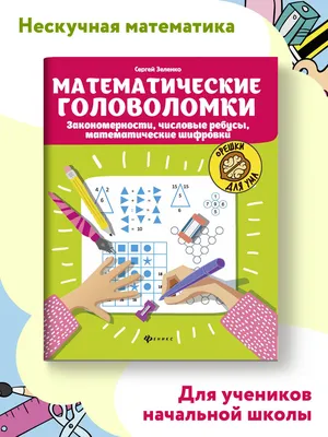 Математические головоломки. 3 класс (Мария Буряк) - купить книгу с  доставкой в интернет-магазине «Читай-город». ISBN: 978-5-22-239317-8