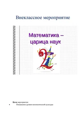 Исследовательская работа по математике \"Математика в литературе\" +  презентация