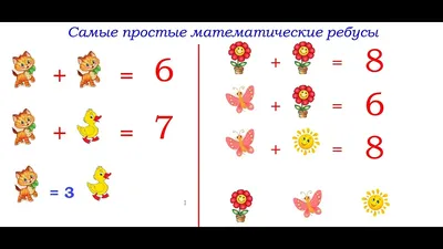 Математические ребусы. Самые простые . Урок 1. - YouTube