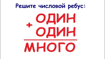 Друзья, поиграем? 😉 ⠀ Всем детям нравится решать математические ребусы,  поэтому сегодня мы приготовили для вас сразу несколько… | Instagram