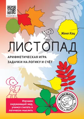 Листопад: арифметическая игра, задачи на логику и счёт (PDF) – Мышематика  от Жени Кац