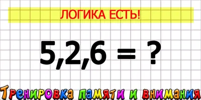 Вычислить 2 математические задачи на логику - Логика есть! | УМ | Легкая  разминка 🧠 | Дзен