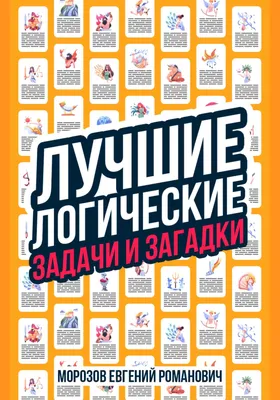 Лучшие логические задачи и загадки, Евгений Романович Морозов – скачать  книгу fb2, epub, pdf на ЛитРес