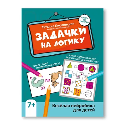 ФГОС Математические прописи. Учим цифры и решаем логические задачки. 7-8  лет. Пиши, решай, логику развивай. Задания по симметрии, умные задачки,  графические диктанты. 16 стр. : Школьный тренажер. Прописи : Рудова  Светлана Сергеевна : 9785705754113 ...