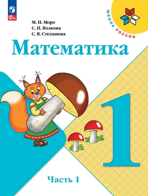 Математика. 1 класс. Учебник. В 2 ч. Часть 1 купить на сайте группы  компаний «Просвещение»