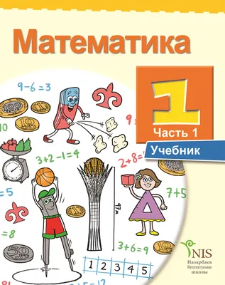 4) «Математика» 1 класс для школ с русским языком » Национальный  научно-практический центр коррекционной педагогики