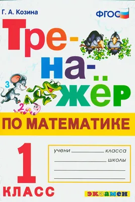 Тесты. Математика. 1 класс (1 часть): Числа от 1 до 10. Прописи – купить по  цене: 27 руб. в интернет-магазине УчМаг