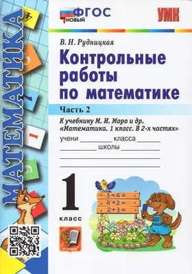 Математика 1 класс. Рабочая тетрадь. Комплект из 2-х частей Просвещение  17502309 купить в интернет-магазине Wildberries