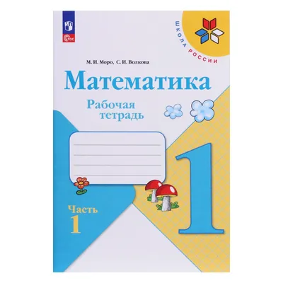 Проверочные работы Просвещение Математика 1 класс купить по цене 322 ₽ в  интернет-магазине Детский мир