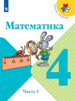 Математика. 4 класс. Учебник. В 2 ч. Часть 1 купить на сайте группы  компаний «Просвещение»