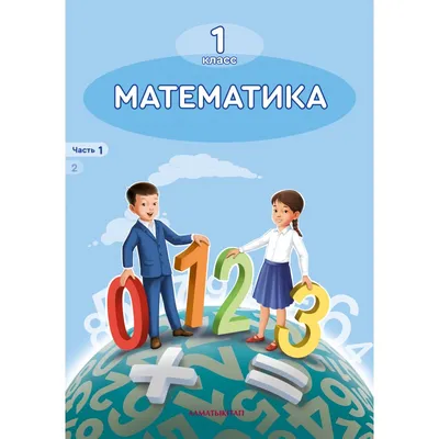 Математика. 3 класс. Учебник. В 2 ч. Часть 2 купить на сайте группы  компаний «Просвещение»