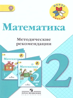 Математика 1 класс. Учебник в 2-х частях. Часть 1