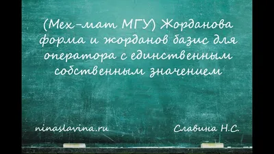 Мех-мат МГУ) Жорданова форма и жорданов базис для оператора с единственным  собственным значением - YouTube